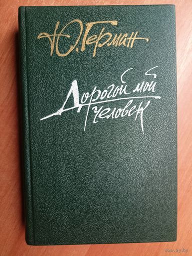 Юрий Герман "Дорогой мой человек"