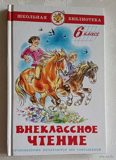 Внеклассное чтение (для 6-го класса). Школьная библиотека, 2006