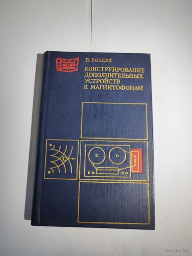 Конструирование дополнительных устройств к магнитофонам. И Боздех.1981 г.