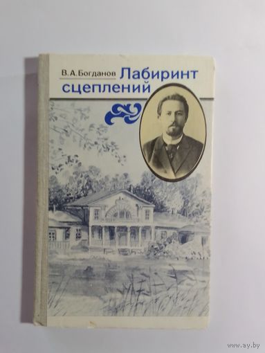 В.А. Богданов Лабиринт сцеплений.