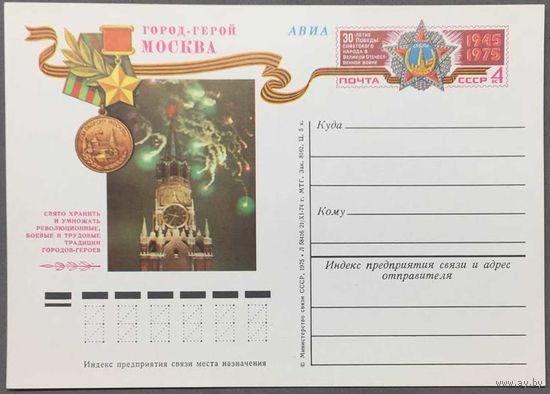 Почтовая карточка с ОМ 1975г. 30-лет Победы