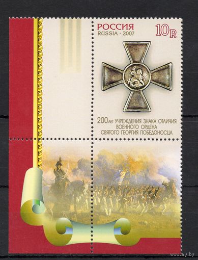 Россия 2007. Орден Святого Георгия Победоносца.1 марка 1162 перф.греб.12