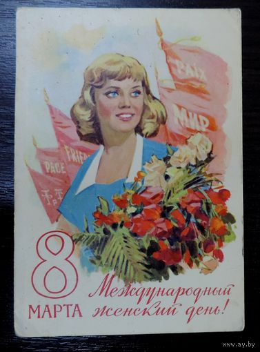 Открытка "8 марта" 1960 г.