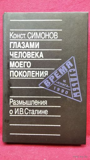 Константин Симонов Глазами человека моего поколения. Размышления о И.В. Сталине // Серия: Время и судьбы