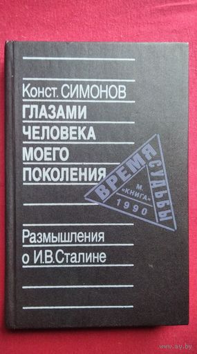 Константин Симонов Глазами человека моего поколения. Размышления о И.В. Сталине // Серия: Время и судьбы