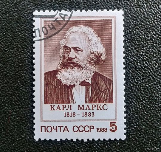 Марка СССР 1988 год Карл Маркс