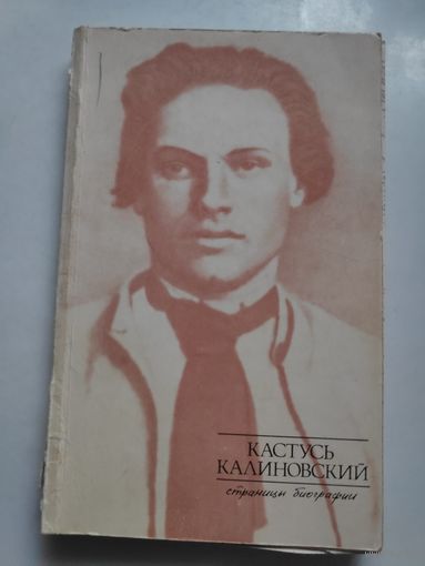 В. Ф. Шалькевич. Кастусь Калиновский. Страницы биографии.