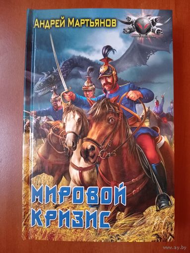 Андрей Мартьянов. МИРОВОЙ КРИЗИС.//Боевая фантастика.