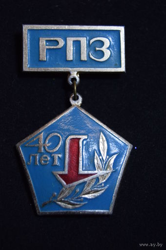 40 лет (1939-1979) РПЗ. "Раменский приборостроительный завод". Авиация. Значок. Знак СССР.