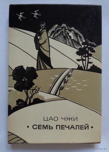 Цао Чжи. Семь печалей. Художник А.Гончаров. 1973. Китайская поэзия