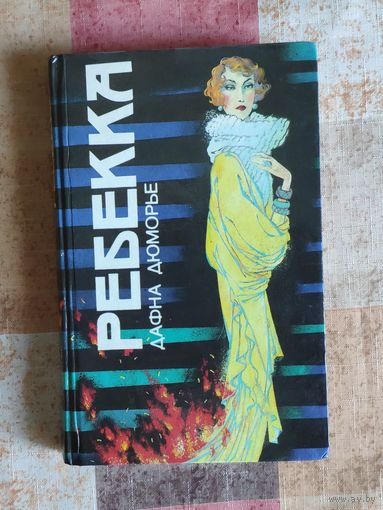 Дафна Дюморье. Ребекка