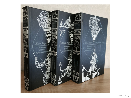 Жюль Верн "История великих путешествий" в 3 книгах