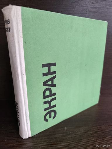 Экран 1966 -1967