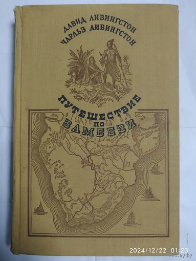 Путешествие по Замбези с 1858 по 1864 гг. / Давид Ливингстон, Чарльз Ливингстон. (1956 г.)(а)