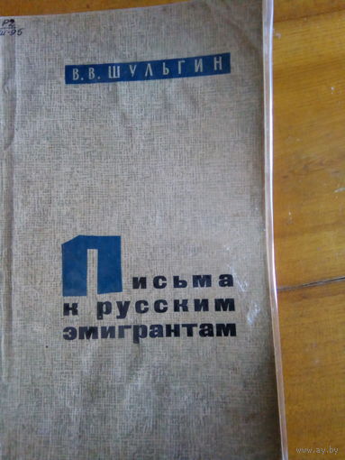 ШУЛЬГИН ПИСЬМА К РУССКИМ ЭМИГРАНТАМ