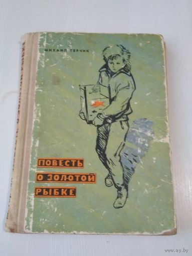 Повесть о золотой рыбке. /32