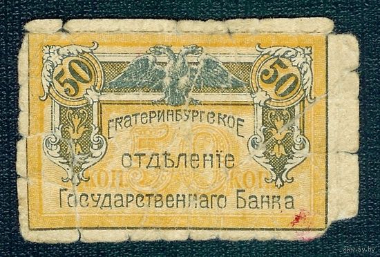 50 копеек 1918 год. Екатеринбургское отделение Государственного Банка