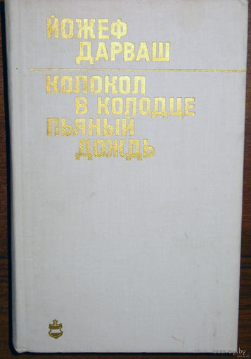 Йожеф Дарваш Колокол в колодце. Пьяный дождь.