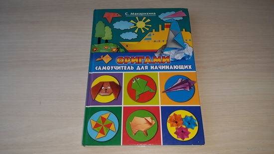 Оригами - самоучитель для начинающих - Макарихина С.