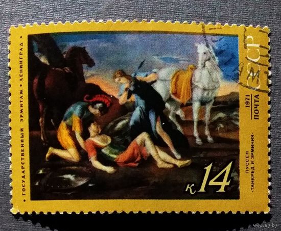 Марка СССР 1971 год Живопись