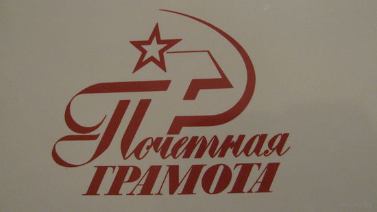 Почетная грамота, 1989г.
