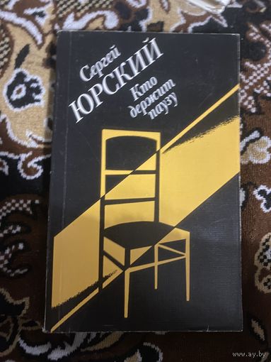 Сергей Юрский. Кто держит паузу