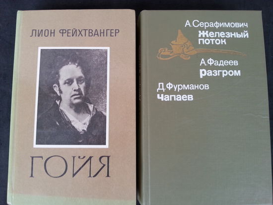 Лот, из двух книг (гойя,чапаев, разгром, железный поток)