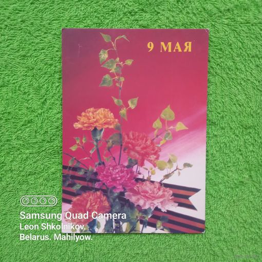 Открытка 9 МАЯ.  Фотокомпозиция И. Дергилева 1991 год. ПРОДАЮ.