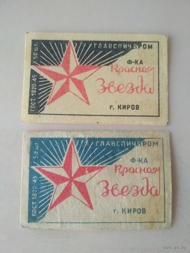 Спичечные этикетки ф.Красная звезда. ГОСТ-45