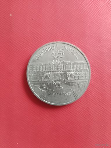 Петродворец * Большой Дворец * 5 рублей * 1990 год