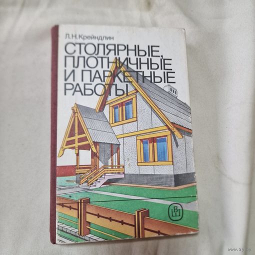 Лев Крейндлин Столярные, плотничные и паркетные работы