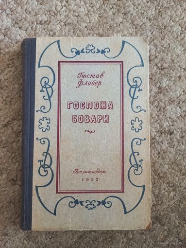 Гюстав Флобер "Госпожа Бовари"