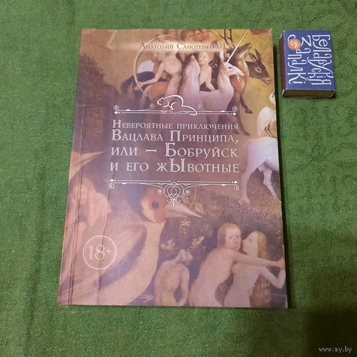 Анатолий Санотенко Невероятные приключения Вацлава Принципа - или Бобруйск и его жЫвотные. Минск 2018г.
