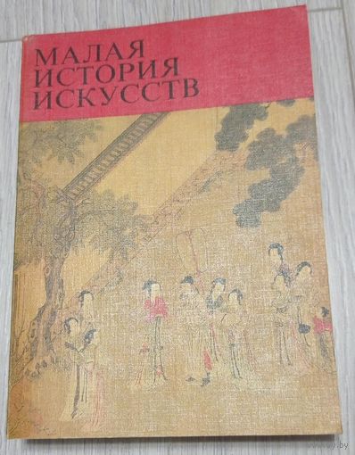 Малая история искусств. Искусство Дальнего Востока. Китай, Корея, Япония, Монголия. 1980.