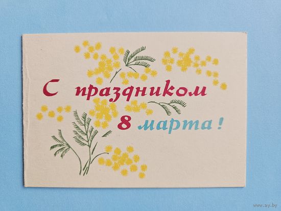 Некрасов 1965 мини 8 марта