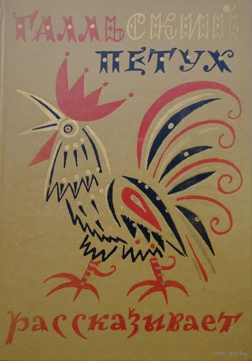 Галльский петух рассказывает. Сборник французского фольклора. Французские народные сказки, мифы и легенды