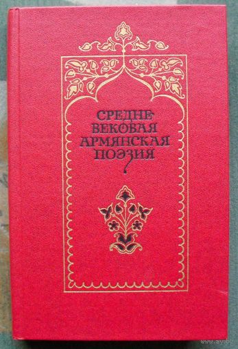 Средневековая армянская поэзия. Левон Мкртчян.