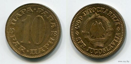 Югославия. 10 пара (1978, XF)