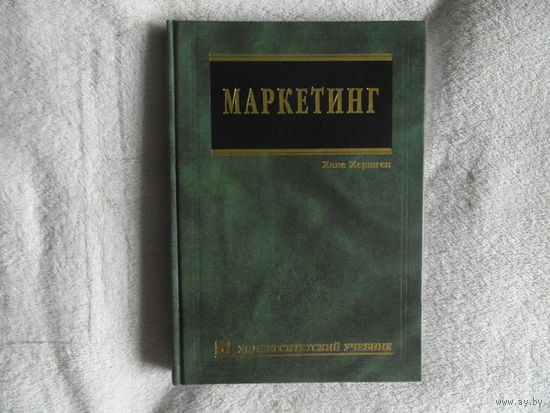 Хершген Ханс. Маркетинг. Основы профессионального успеха. Учебник для вузов. Перевод с немецкого А.М. Макарова. Сер: Университетский учебник. М Инфра-М 2000г.