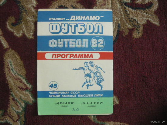 Футбольная программка.Динамо Мн.-Шахтер(Донецк). 1982г