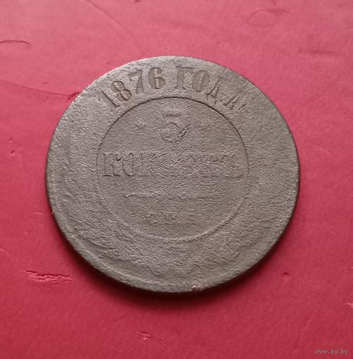 5 копеек 1876г.