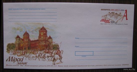 Мирский замок, ХМК ОМ БЕЛАРУСЬ 2006 г. з. 7109-06 .