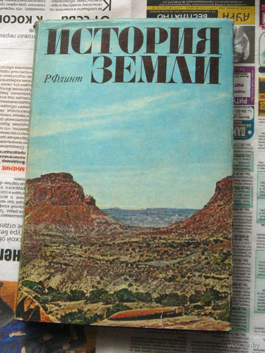 Р. Флинт История Земли