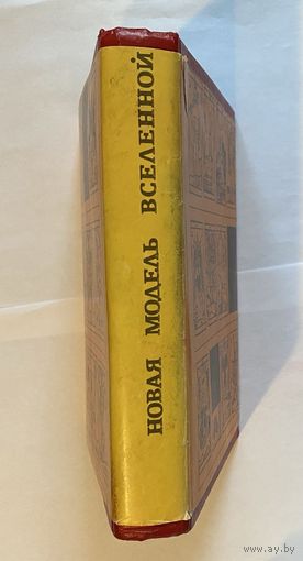 Успенский Петр. Новая модель Вселенной. /СПб.: Издательство Чернышева 1993г.