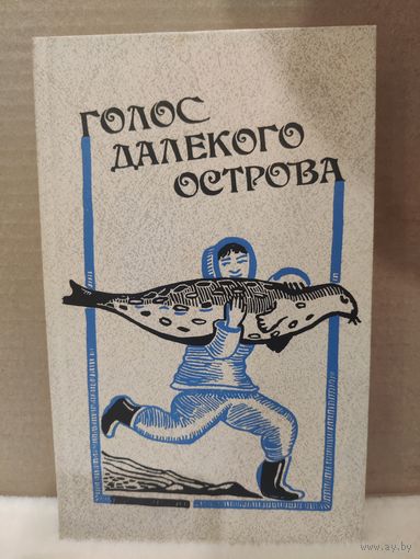 Голос далёкого острова. Гренландские и датские рассказы и стихи. 1988г.