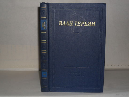 Терьян В. Стихотворения. Серия: Библиотека поэта. Большая серия. Второе издание.