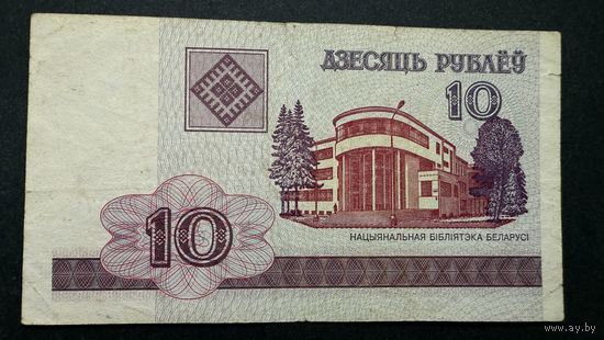 10 рублей 2000 год, серия РБ