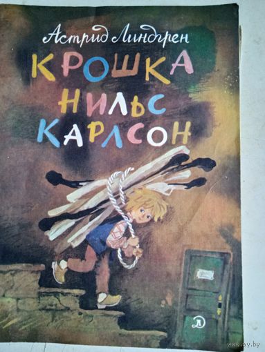 Крошка нильс карлсон