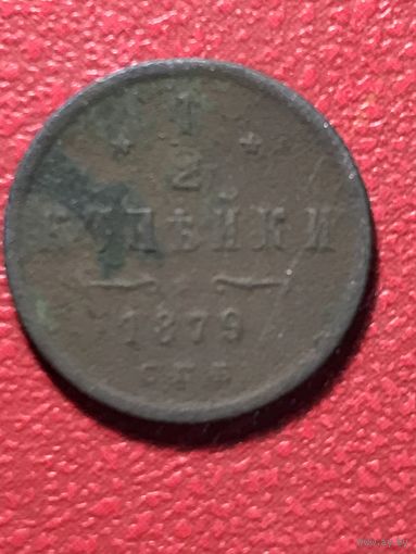 1/2 копейки 1879г.