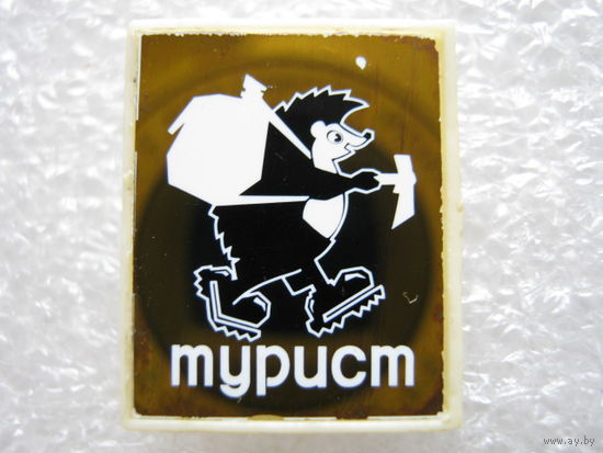 Еж, ёжик, турист.